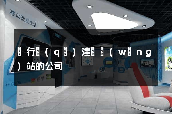 閔行區(qū)建設網(wǎng)站的公司