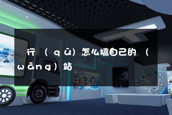 閔行區(qū)怎么搞自己的網(wǎng)站