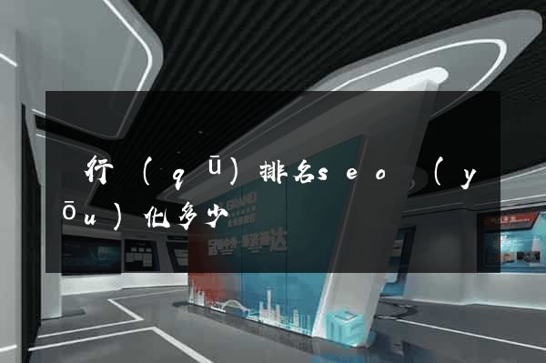 閔行區(qū)排名seo優(yōu)化多少錢