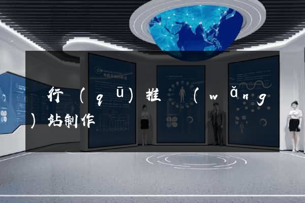 閔行區(qū)推廣網(wǎng)站制作