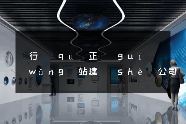 閔行區(qū)正規(guī)網(wǎng)站建設(shè)公司