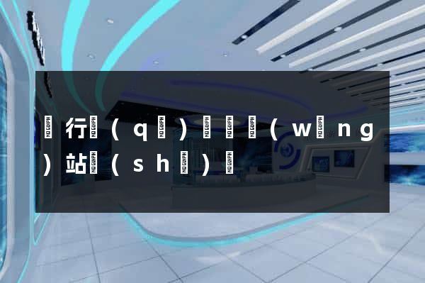 閔行區(qū)營銷網(wǎng)站設(shè)計