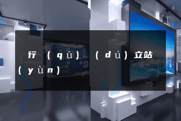 閔行區(qū)獨(dú)立站運(yùn)營