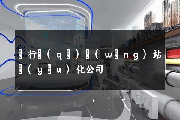 閔行區(qū)網(wǎng)站優(yōu)化公司
