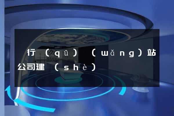 閔行區(qū)網(wǎng)站公司建設(shè)
