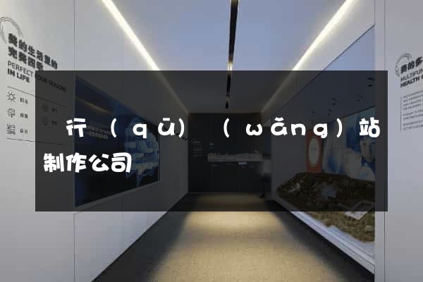 閔行區(qū)網(wǎng)站制作公司