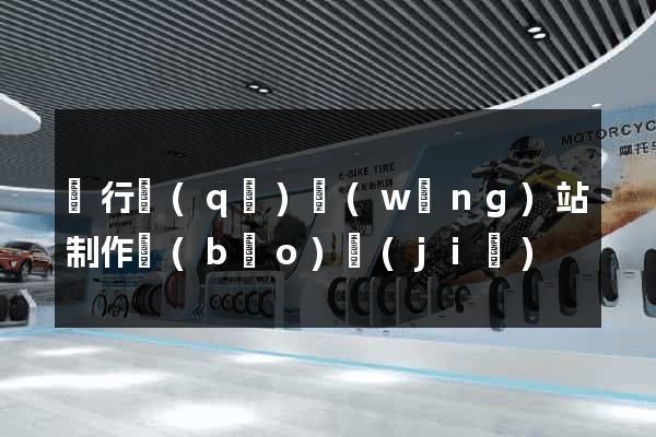 閔行區(qū)網(wǎng)站制作報(bào)價(jià)