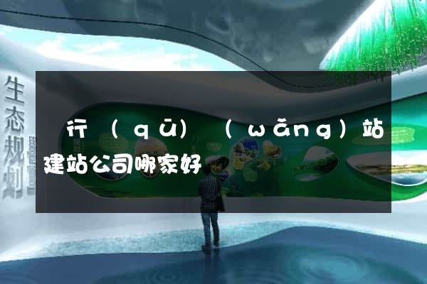 閔行區(qū)網(wǎng)站建站公司哪家好