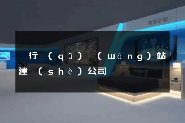 閔行區(qū)網(wǎng)站建設(shè)公司
