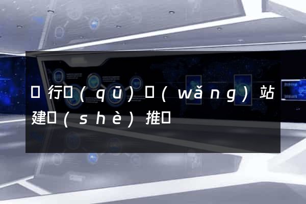 閔行區(qū)網(wǎng)站建設(shè)推廣