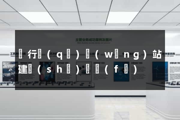 閔行區(qū)網(wǎng)站建設(shè)開發(fā)