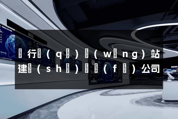 閔行區(qū)網(wǎng)站建設(shè)開發(fā)公司