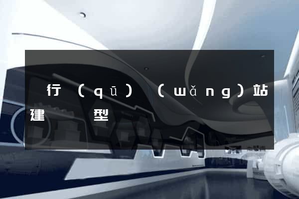 閔行區(qū)網(wǎng)站建設營銷型