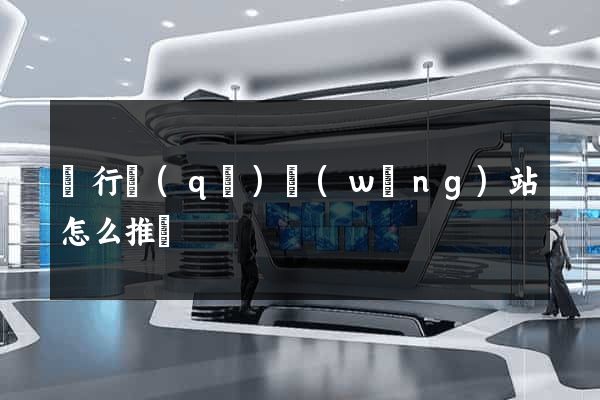 閔行區(qū)網(wǎng)站怎么推廣