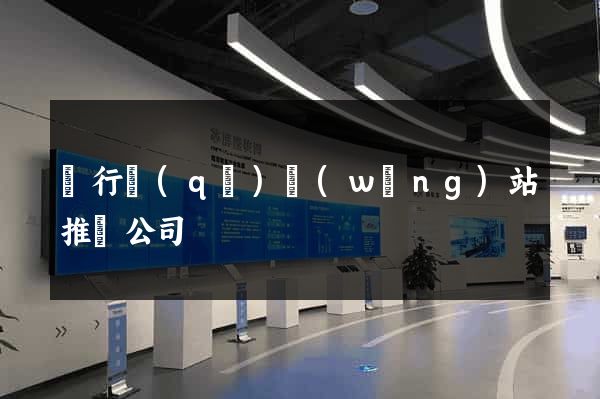 閔行區(qū)網(wǎng)站推廣公司