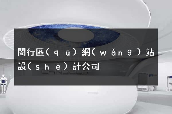 閔行區(qū)網(wǎng)站設(shè)計公司