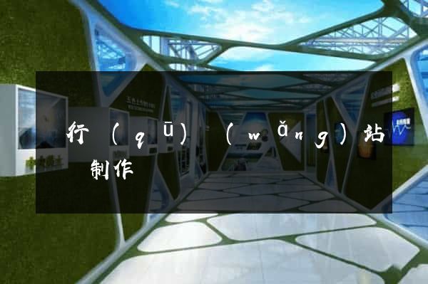 閔行區(qū)網(wǎng)站設計制作