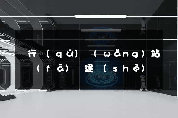 閔行區(qū)網(wǎng)站開發(fā)與建設(shè)