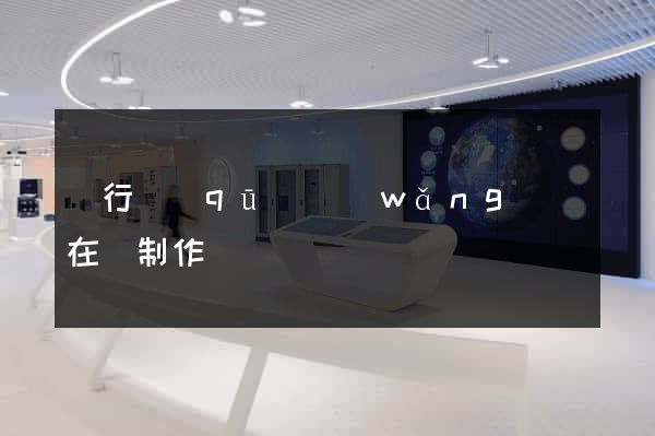 閔行區(qū)網(wǎng)頁在線制作