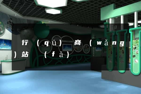 閔行區(qū)電商網(wǎng)站開發(fā)