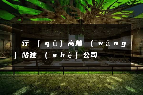 閔行區(qū)高端網(wǎng)站建設(shè)公司