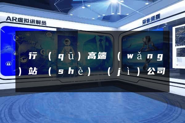 閔行區(qū)高端網(wǎng)站設(shè)計(jì)公司
