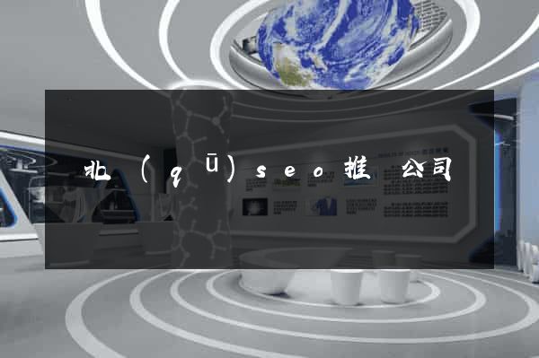 閘北區(qū)seo推廣公司