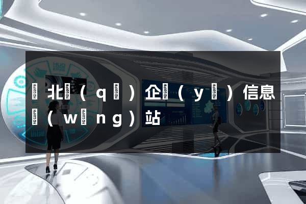 閘北區(qū)企業(yè)信息網(wǎng)站