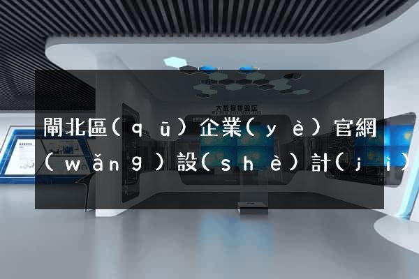 閘北區(qū)企業(yè)官網(wǎng)設(shè)計(jì)