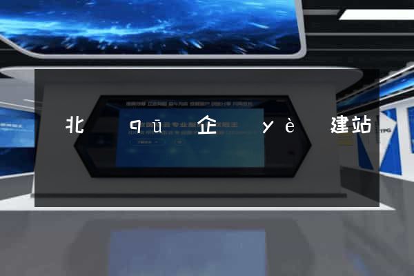 閘北區(qū)企業(yè)建站