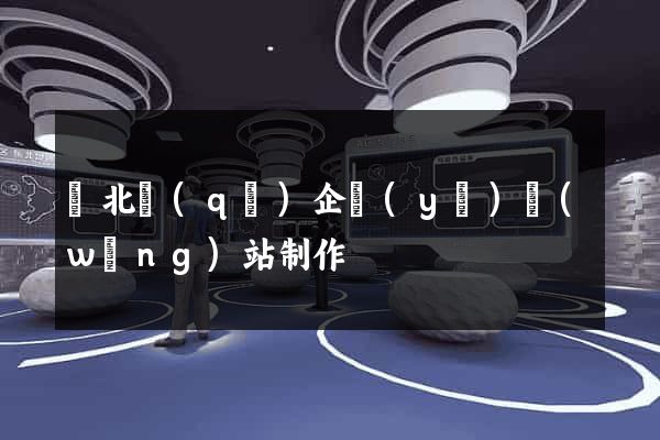 閘北區(qū)企業(yè)網(wǎng)站制作
