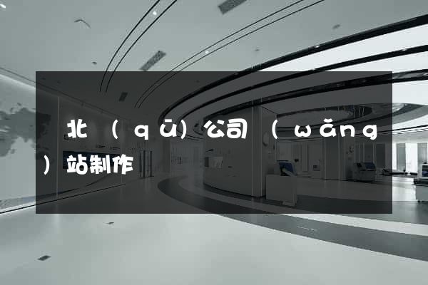 閘北區(qū)公司網(wǎng)站制作
