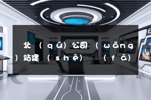 閘北區(qū)公司網(wǎng)站建設(shè)開發(fā)