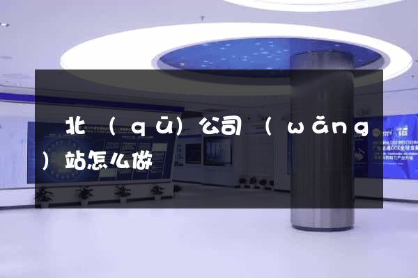 閘北區(qū)公司網(wǎng)站怎么做