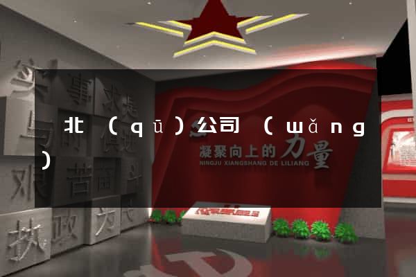 閘北區(qū)公司網(wǎng)頁設計