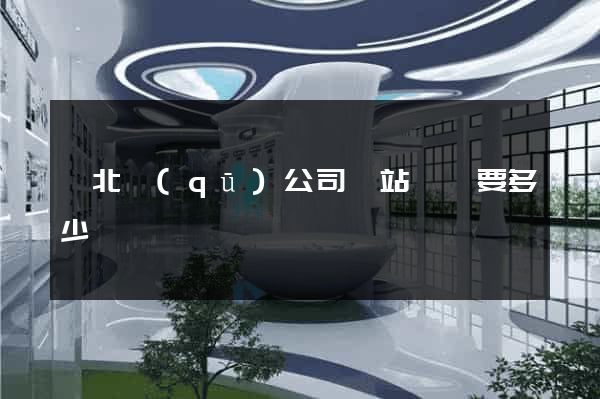 閘北區(qū)公司網站設計要多少錢