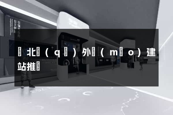 閘北區(qū)外貿(mào)建站推廣