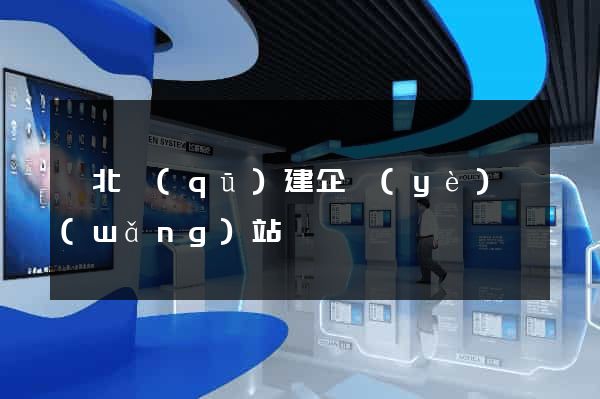 閘北區(qū)建企業(yè)網(wǎng)站