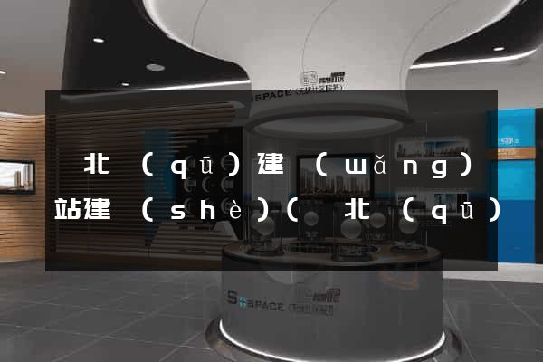 閘北區(qū)建網(wǎng)站建設(shè)(閘北區(qū)區(qū)政府地址)