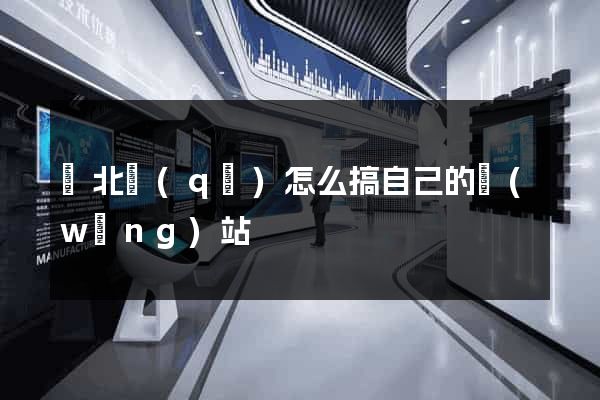 閘北區(qū)怎么搞自己的網(wǎng)站