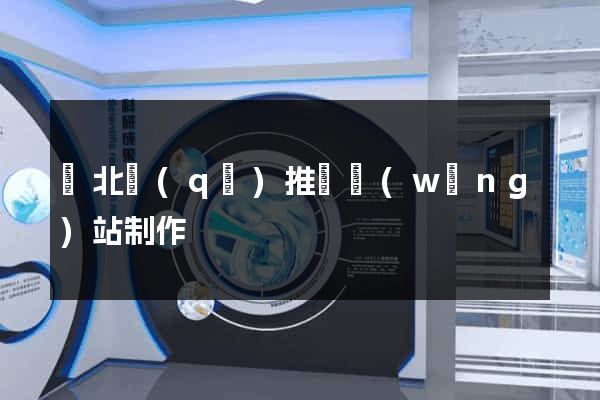 閘北區(qū)推廣網(wǎng)站制作