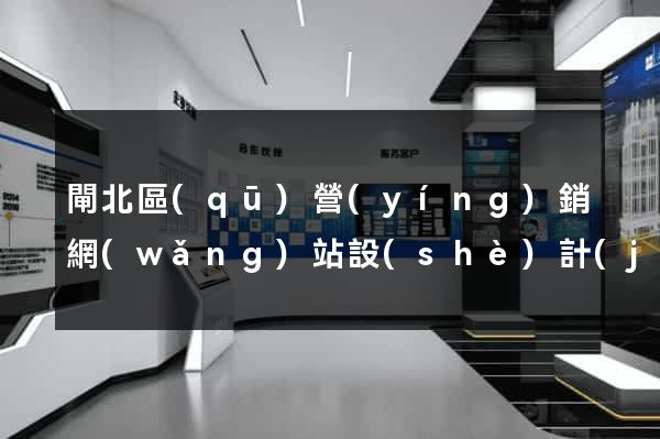 閘北區(qū)營(yíng)銷網(wǎng)站設(shè)計(jì)