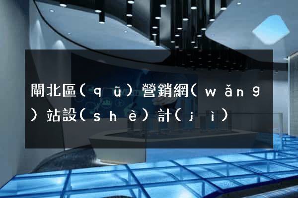 閘北區(qū)營銷網(wǎng)站設(shè)計(jì)