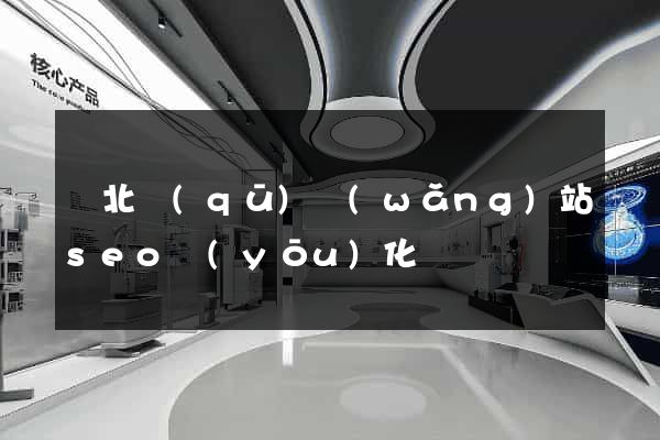 閘北區(qū)網(wǎng)站seo優(yōu)化