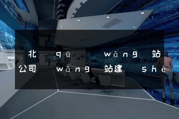 閘北區(qū)網(wǎng)站公司網(wǎng)站建設(shè)