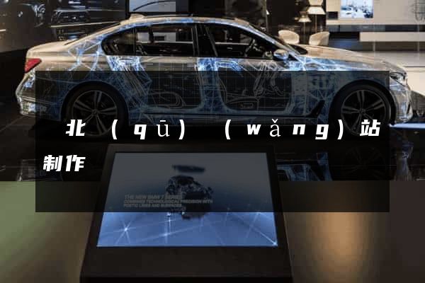 閘北區(qū)網(wǎng)站制作報價