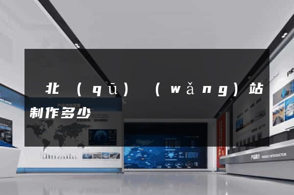閘北區(qū)網(wǎng)站制作多少錢