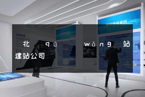 閘北區(qū)網(wǎng)站建站公司