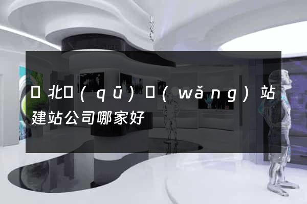 閘北區(qū)網(wǎng)站建站公司哪家好