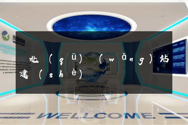 閘北區(qū)網(wǎng)站建設(shè)